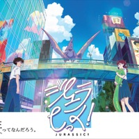 東映アニメーション若手スタッフ発「ジュラしっく！」東京国際映画祭でイベント上映へ 画像
