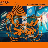 『ヒプノシスマイク』オオサカ・ディビジョン“どついたれ本舗”「あゝオオサカdreamin’night」