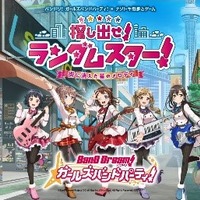 『バンドリ！ ガールズバンドパーティ！』×ナゾトキ街歩きゲーム「探し出せ！ ランダムスター！」CMイメージ（C）BanG Dream! Project（C）Craft Egg Inc.（C）bushiroad All Rights Reserved.（C）SCRAP