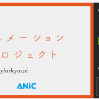 「Makuake」で京都アニメーションを支援するクラファン、500万円突破 画像
