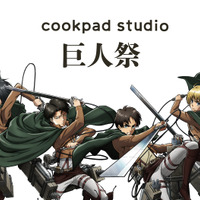 TVアニメ『進撃の巨人』とcookpad studioの第二弾コラボ「cookpad studio 巨人祭」（C）諫山創・講談社／「進撃の巨人」製作委員会