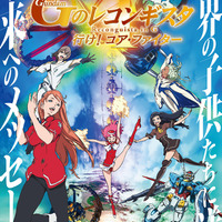 劇場版『ガンダム Gのレコンギスタ I』「行け！コア・ファイター」（C）創通・サンライズ