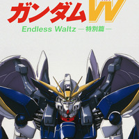 『新機動戦記ガンダムW Endless Waltz特別篇』（C）創通・サンライズ