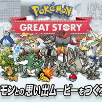 「ポケモン」エモすぎるサービス...！ 歴代シリーズのシーンを繋ぎ合わせ、自分だけのムービーが作れる“Pokemon GREAT STORY” 画像