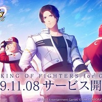 『THE KING OF FIGHTERS for GIRLS』本日8日からサービス開始！「草薙京」「八神庵」らと絆を深める格闘×恋愛アプリ