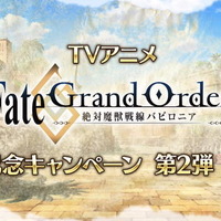 『FGO』★4サーヴァント1騎をプレゼント！アニメ「絶対魔獣戦線バビロニア」放送記念キャンペーン第2弾開催決定