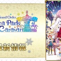 『FGO』リアルイベントに“滑り台”が再来！ 「FGO カルデアパークキャラバン」出演キャスト陣も判明【放送まとめ】