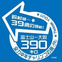 鈴村健一、39歳の挑戦　富士山-大阪390キロをチャリンコ走破 画像