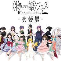 「〈物語〉フェス ～10th Anniversary Story～」衣装展（C）西尾維新／講談社・アニプレックス・シャフト