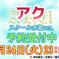 「魔王様、リトライ！『アク』スクール水着ver. 1/7 塗装済み完成品フィギュア」12,800円（税別）（C） 神埼黒音／双葉社・「魔王様、リトライ！」製作委員会