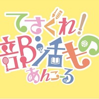 『てさぐれ！部活もの あんこーる』（c）てさぐれ！製作委員会