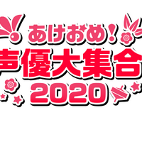 「あけおめ声優大集合！2020」ロゴ