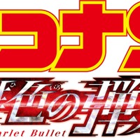 劇場版『名探偵コナン 緋色の弾丸』ロゴ（C）2020 青山剛昌／名探偵コナン製作委員会　