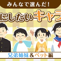 dアニメストア「あなたが選ぶ、理想の“家族にしたいキャラクター”」 兄弟姉妹＆ペット編