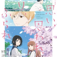 『思い、思われ、ふり、ふられ』ティザービジュアル（C） 2020 アニメ映画「思い、思われ、ふり、ふられ」製作委員会　（C） 咲坂伊緒／集英社