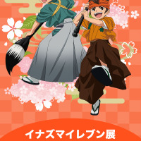 「イナズマイレブン」展開催！基山タツヤ、吉良ヒロトとのキャラグリや生原画を展示 画像