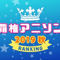 mora「2019年秋アニメ 覇権アニソンランキング」