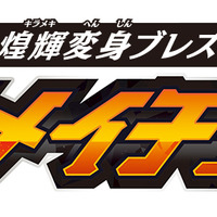 「煌輝変身ブレス DXキラメイチェンジャー」4,400円（税込）（C）2020 テレビ朝日・東映AG・東映