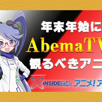 これ観ないで何観るの？「AbemaTV」で年末年始に観るべきアニメ―「インサイド」＆「アニメ！アニメ！」レコメンドタイトル 画像