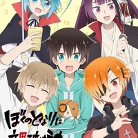 TVアニメ『ぼくのとなりに暗黒破壊神がいます。』（C）亜樹新・KADOKAWA/ぼくはか製作委員会