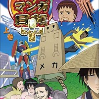 『増田こうすけ劇場 ギャグマンガ日和+』　DVD上巻　3,024円（税込）販売元：バンダイビジュアル （C）増田こうすけ／集英社・読売テレビ・バンダイビジュアル・キッズステーション