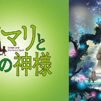 「ソマリと森の神様」元宝塚男役スター・七海ひろきが出演！美声と演技力の虜に… 画像