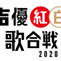 「声優紅白歌合戦2020」開催決定！ 井上喜久子、日高のり子、関智一、武内駿輔ら、出演者第1弾も発表 画像