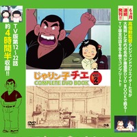「じゃりン子チエ」“COMPLETE DVD BOOK”第2巻発売！ 野球大会、相撲大会、結婚式など11エピソード収録 画像