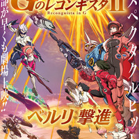 劇場版『Gのレコンギスタ II』「ベルリ 撃進」キービジュアル（C） 創通・サンライズ