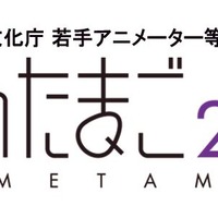 「あにめたまご2020」