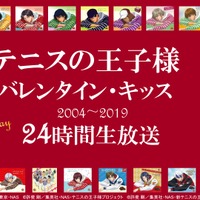 「『テニスの王子様』 歴代バレンタイン・キッス 2004-2019 / 24時間放送」（C）許斐 剛 TK WORKS／集英社・テレビ東京・NAS（C）許斐 剛／集英社・NAS・テニスの王子様プロジェクト（C）許斐 剛／集英社・NAS・新テニスの王子様プロジェクト