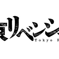 『東京リベンジャーズ』仮ロゴ（C）2020「東京リベンジャーズ」製作委員会