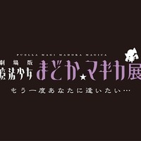 劇場版 魔法少女まどか☆マギカ展　初夏、東京と大阪で開催　キャストトークショーも予定 画像