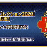 『FGO』「カルデアボーイズコレクション2020」3月6日開催！イベント「アイアイエーの春風 ～魔女と愉快な仲間と新しい冒険～」も同日スタート