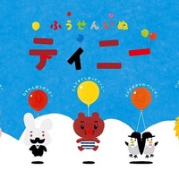 「ふうせんいぬティニー」2014年TVアニメ化　川村元気、佐野研二郎共著の絵本がNHK放送 画像