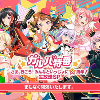 『ガルパ』3周年記念特番まとめ―バンドストーリー3章が今秋開幕！誕生日演出リニューアルや全楽曲AP人数などのプレイデータも公開