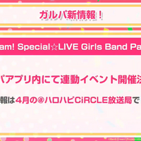 『ガルパ』3周年記念特番まとめ―バンドストーリー3章が今秋開幕！誕生日演出リニューアルや全楽曲AP人数などのプレイデータも公開