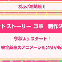 『ガルパ』3周年記念特番まとめ―バンドストーリー3章が今秋開幕！誕生日演出リニューアルや全楽曲AP人数などのプレイデータも公開