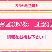 『ガルパ』3周年記念特番まとめ―バンドストーリー3章が今秋開幕！誕生日演出リニューアルや全楽曲AP人数などのプレイデータも公開