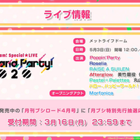 『ガルパ』3周年記念特番まとめ―バンドストーリー3章が今秋開幕！誕生日演出リニューアルや全楽曲AP人数などのプレイデータも公開