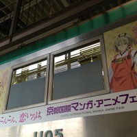 京都が舞台のアニメ列車　「京まふ号」地下鉄烏丸線から近鉄奈良駅まで　 画像