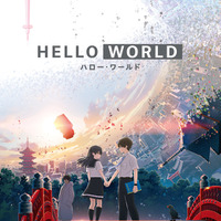 『HELLO WORLD』Blu-ray通常版 4,800円（税抜）ジャケット（C）2019「HELLO WORLD」製作委員会