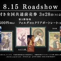 『劇場版 Fate/Grand Order -神聖円卓領域キャメロット-』第３弾特典付き全国共通前売券（C）TYPE-MOON / FGO6 ANIME PROJECT