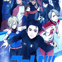 ユーリ!!! on ICE」劇場版、制作状況が判明！「現在も制作を続けており 