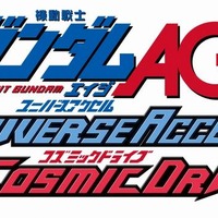 機動戦士ガンダムAGE ユニバースアクセル／コズミックドライブ  