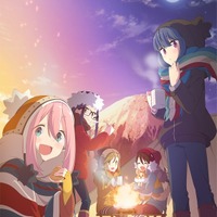 『ゆるキャン△』キービジュアル（C）あfろ・芳文社／野外活動サークル