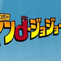 特別ムービー「鷹の爪団のインd・ジョジョーンズ」も公開