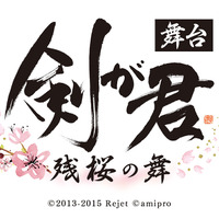 舞台『剣が君』ロゴ（C）2013-2015 Rejet （C）amipro