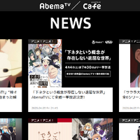 AbemaTVのアニメ番組情報はココでチェック！ 「AbemaTV Cafe」をオープンしました 画像