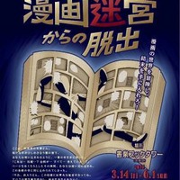 「漫画迷宮からの脱出」　主催：書泉ブックタワー　企画制作：SCRAP